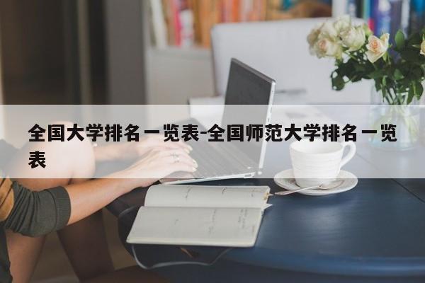 全国大学排名一览表－全国师范大学排名一览表