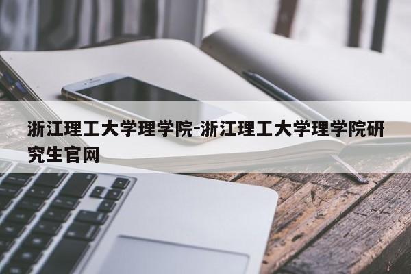 浙江理工大学理学院－浙江理工大学理学院研究生官网